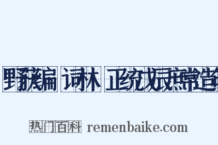 野获编·词林·正统戊辰庶常造句是什么意思的图片